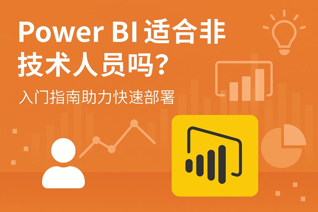 Power BI适合非技术人员吗？入门指南助力快速部署